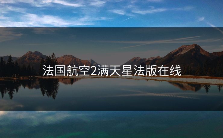 法国航空2满天星法版在线