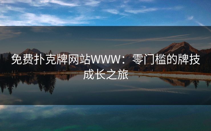 免费扑克牌网站WWW:零门槛的牌技成长之旅 免费扑克牌网站WWW:零门槛的牌技成长之旅