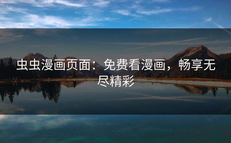 虫虫漫画页面：免费看漫画，畅享无尽精彩