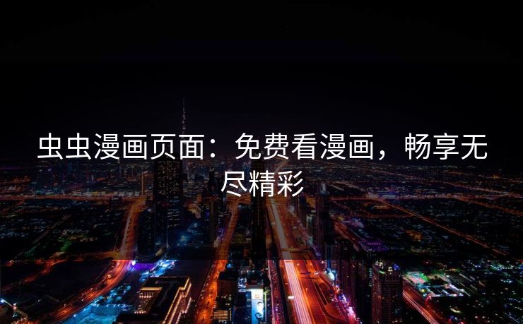 虫虫漫画页面：免费看漫画，畅享无尽精彩