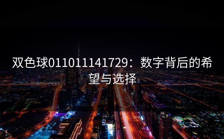 双色球011011141729:数字背后的希望与选择 双色球011011141729:数字背后的希望与选择