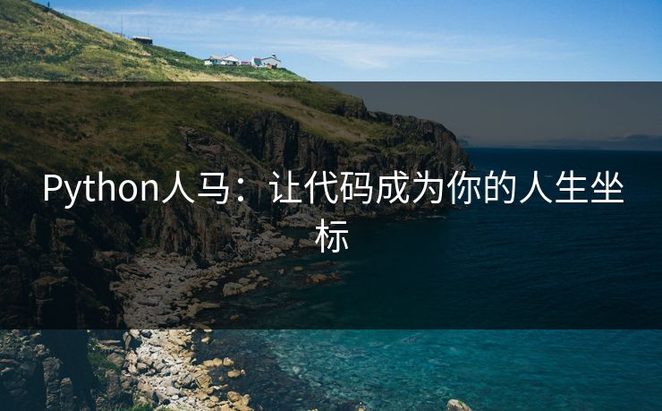 Python人马:让代码成为你的人生坐标 Python人马:让代码成为你的人生坐标